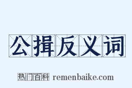 公揖反义词是什么意思的图片